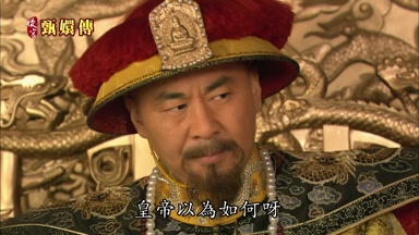 皇帝以為如何呀