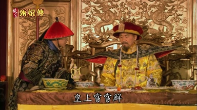皇上嘗嘗鮮