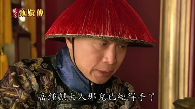 岳鍾麒大人那兒已經得手了