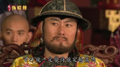 可汗就一定覺得能定輸贏嗎