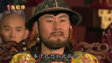 本汗也想如此揣測