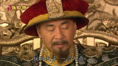 朕為天子一言九鼎