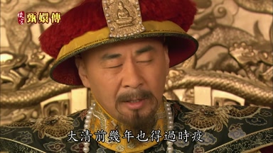 大清前幾年也得過時疫