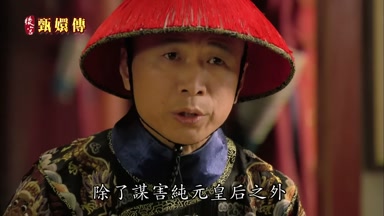 除了謀害純元皇后之外