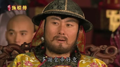 多謝皇帝好意