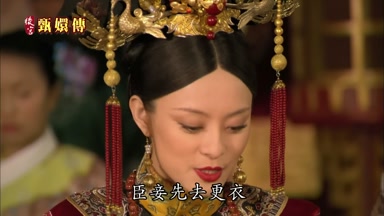 臣妾先去更衣