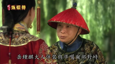 岳鍾麒大人佯裝與准葛爾部對峙
