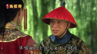准葛爾的士兵又染上了時疫