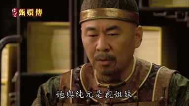 她與純元是親姐妹