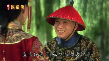 皇上知道了必定龍顏大悅