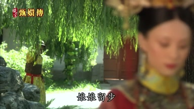 娘娘留步