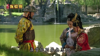熹貴妃別來無恙啊