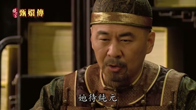 她待純元