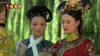 熹貴妃