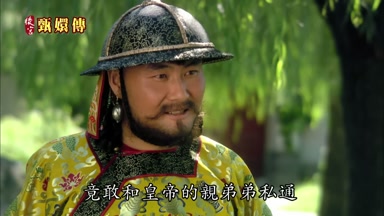 竟敢和皇帝的親弟弟私通