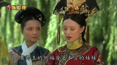 果郡王的側福晉是本宮的妹妹