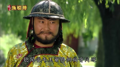 聽聞當年王爺與側福晉同游