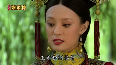 王爺和側福晉