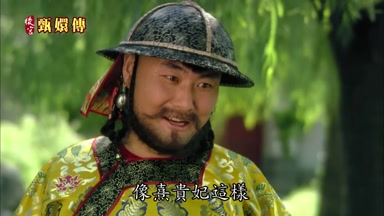 像熹貴妃這樣