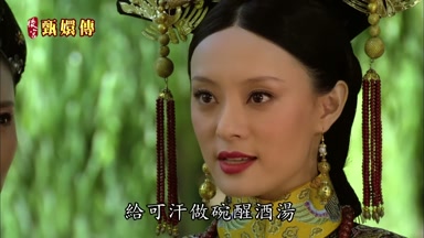 給可汗做碗醒酒湯