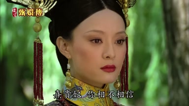 熹貴妃你相不相信