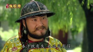 本汗既有失也必定有得