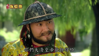 你們大清皇帝能捨得給