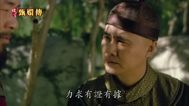 力求有證有據