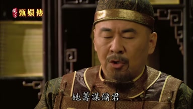 她籌謀儲君