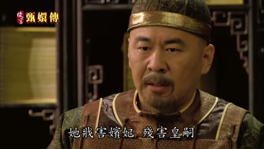她戕害嬪妃 殘害皇嗣