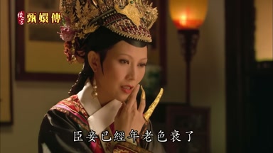 臣妾已經年老色衰了