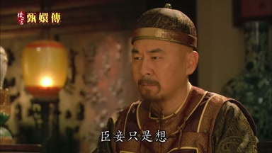 臣妾只是想