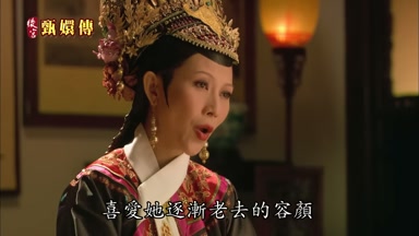 喜愛她逐漸老去的容顏