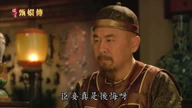 臣妾真是後悔呀