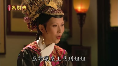 應該讓皇上見到姐姐