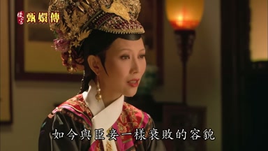 如今與臣妾一樣衰敗的容貌