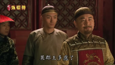果郡王多慮了