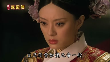 皇兄便會如漢元帝一般