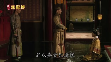 若以熹貴妃遣嫁