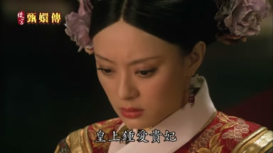 皇上鍾愛貴妃