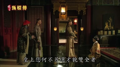 皇上您何不另選才貌雙全者