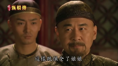這樣既保全了娘娘