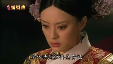 摩格既然敢要熹貴妃