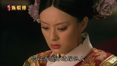你以為能再遣嫁他人