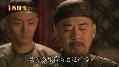 就能令摩格滿意退卻嗎