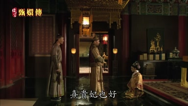 熹貴妃也好
