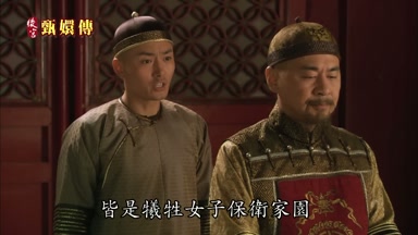 皆是犧牲女子保衛家園