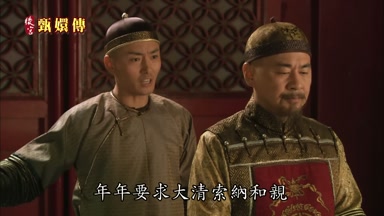 年年要求大清索納和親