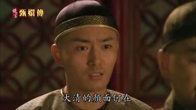 大清的顏面何在