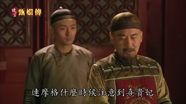 連摩格什麼時候注意到熹貴妃